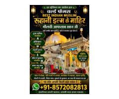 +91-8572082813 Muslim Dua Wazifa Love Problem Solution Molvi Baba Ji